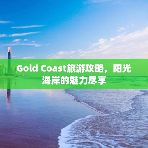 Gold Coast旅游攻略，阳光海岸的魅力尽享