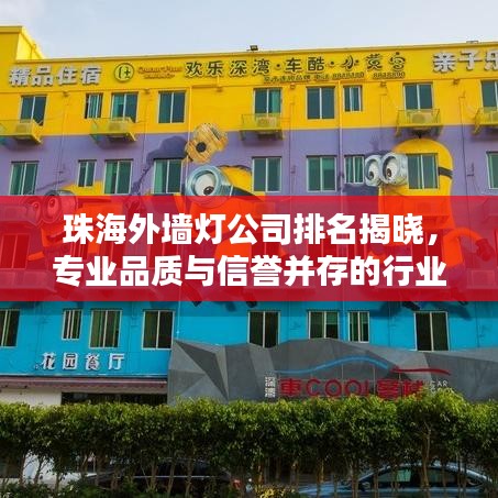 珠海外墙灯公司排名揭晓，专业品质与信誉并存的行业佼佼者