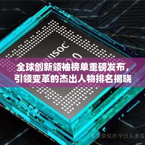 全球创新领袖榜单重磅发布，引领变革的杰出人物排名揭晓！