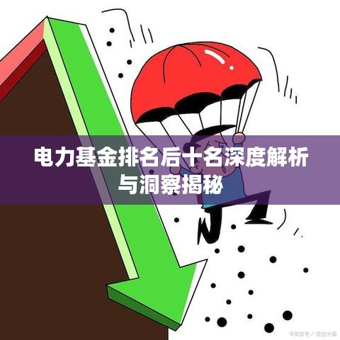电力基金排名后十名深度解析与洞察揭秘