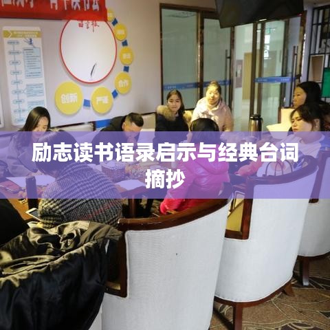 励志读书语录启示与经典台词摘抄