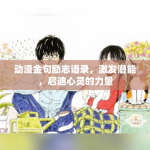 动漫金句励志语录，激发潜能，启迪心灵的力量