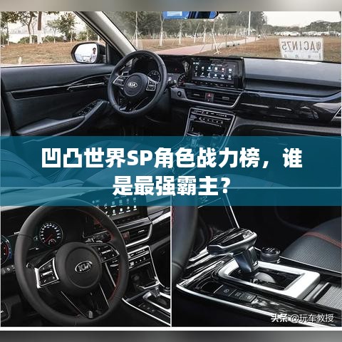 凹凸世界SP角色战力榜，谁是最强霸主？