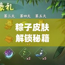 粽子皮肤解锁秘籍，最新攻略揭秘！