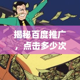 揭秘百度推广，点击多少次才计为有效推广？