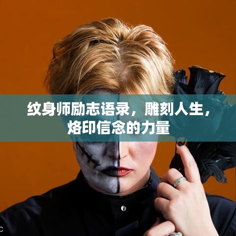 纹身师励志语录，雕刻人生，烙印信念的力量