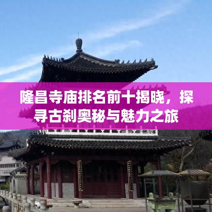 隆昌寺庙排名前十揭晓，探寻古刹奥秘与魅力之旅