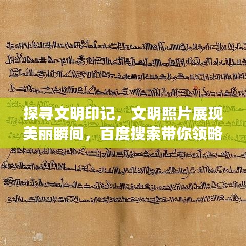 探寻文明印记，文明照片展现美丽瞬间，百度搜索带你领略文明风采