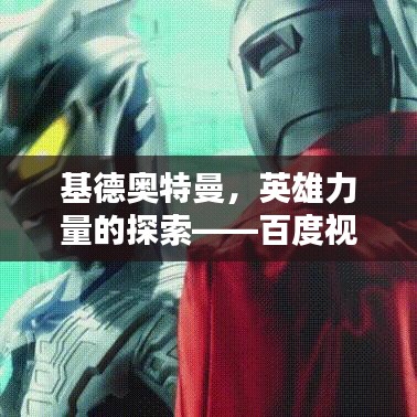 基德奥特曼，英雄力量的探索——百度视频