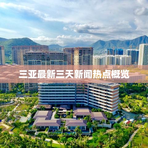三亚最新三天新闻热点概览