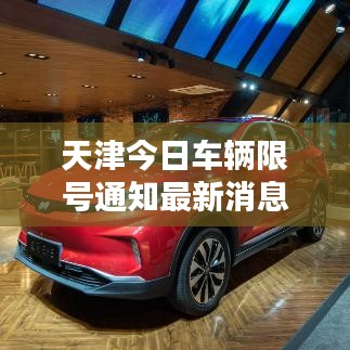 天津今日车辆限号通知最新消息