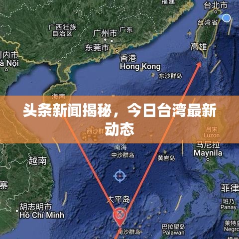 头条新闻揭秘，今日台湾最新动态
