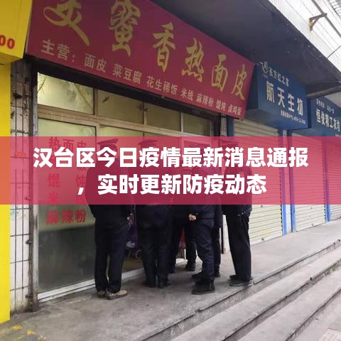 汉台区今日疫情最新消息通报，实时更新防疫动态