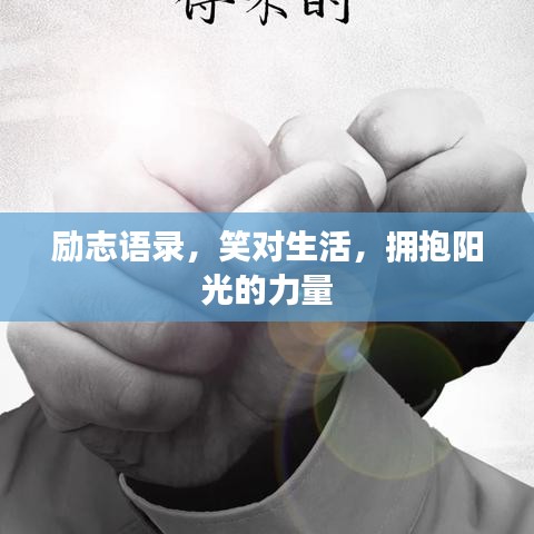 励志语录，笑对生活，拥抱阳光的力量