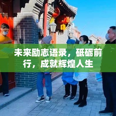 未来励志语录，砥砺前行，成就辉煌人生