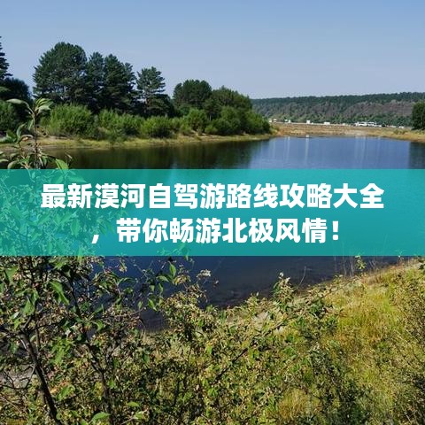 最新漠河自驾游路线攻略大全，带你畅游北极风情！
