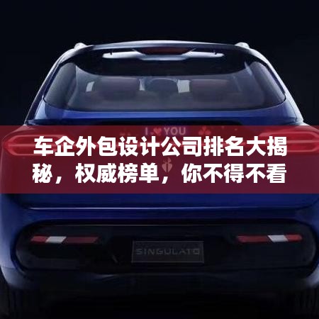 车企外包设计公司排名大揭秘，权威榜单，你不得不看！
