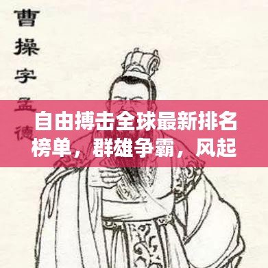 自由搏击全球最新排名榜单，群雄争霸，风起云涌之战！