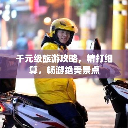 千元级旅游攻略，精打细算，畅游绝美景点