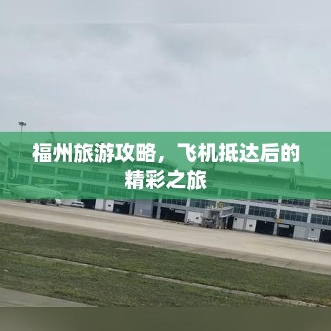 福州旅游攻略，飞机抵达后的精彩之旅