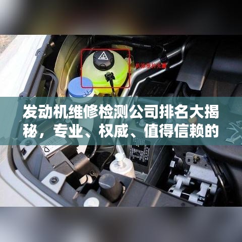 发动机维修检测公司排名大揭秘，专业、权威、值得信赖的企业榜单！