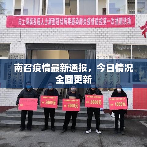南召疫情最新通报，今日情况全面更新