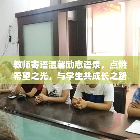 教师寄语温馨励志语录，点燃希望之光，与学生共成长之路