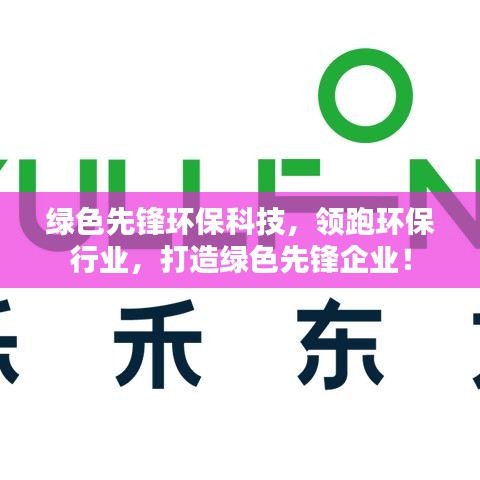 绿色先锋环保科技，领跑环保行业，打造绿色先锋企业！
