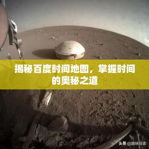 揭秘百度时间地图，掌握时间的奥秘之道