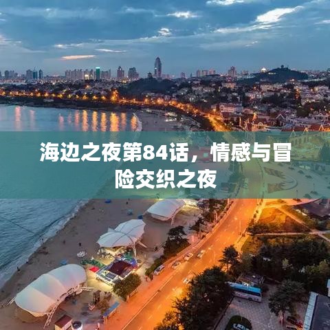 海边之夜第84话，情感与冒险交织之夜