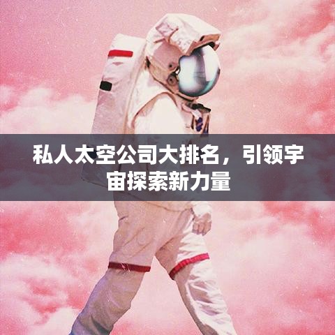 私人太空公司大排名，引领宇宙探索新力量