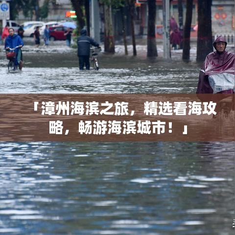 「漳州海滨之旅，精选看海攻略，畅游海滨城市！」