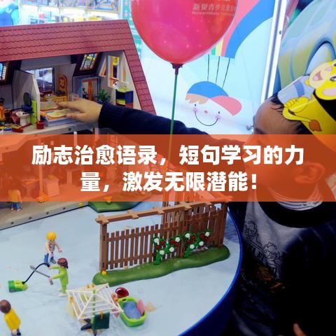 励志治愈语录，短句学习的力量，激发无限潜能！