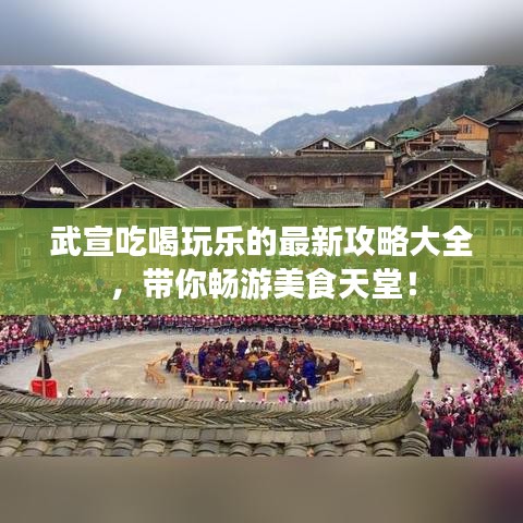 武宣吃喝玩乐的最新攻略大全，带你畅游美食天堂！