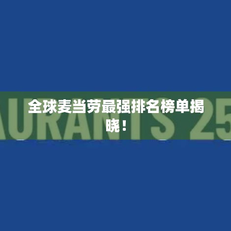 全球麦当劳最强排名榜单揭晓！