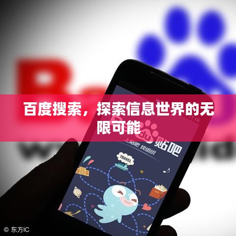 百度搜索，探索信息世界的无限可能