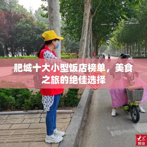 肥城十大小型饭店榜单，美食之旅的绝佳选择