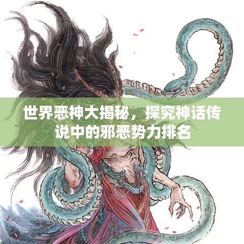 世界恶神大揭秘，探究神话传说中的邪恶势力排名