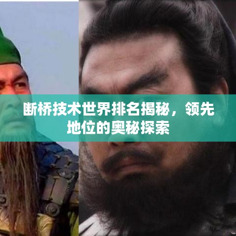 断桥技术世界排名揭秘，领先地位的奥秘探索