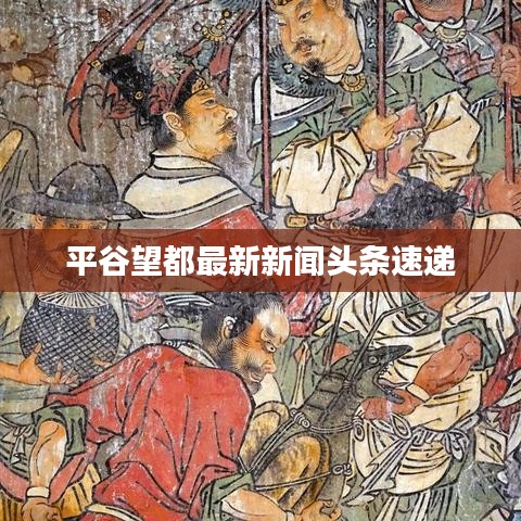 平谷望都最新新闻头条速递