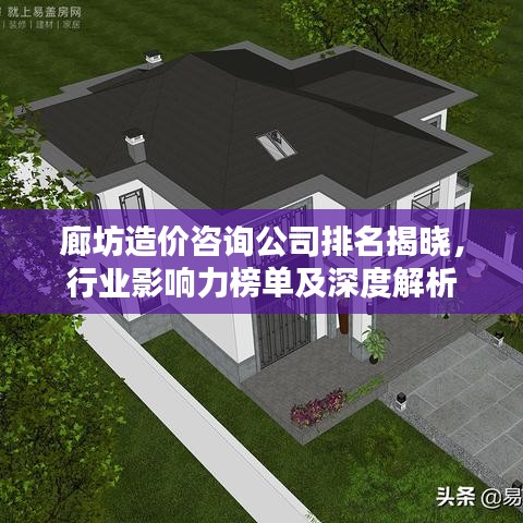 廊坊造价咨询公司排名揭晓，行业影响力榜单及深度解析