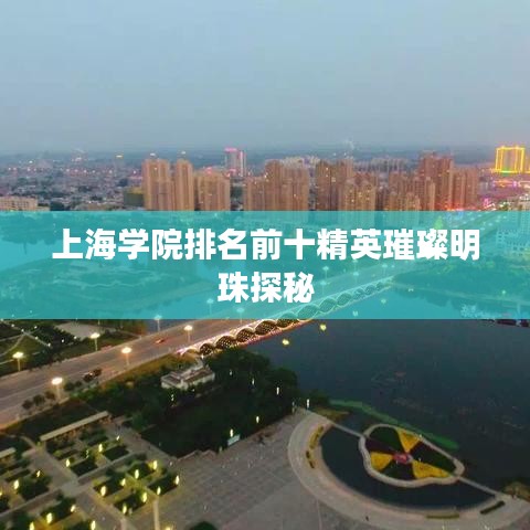 上海学院排名前十精英璀璨明珠探秘