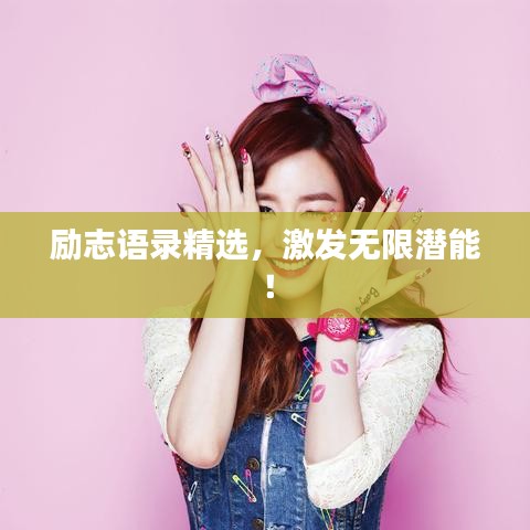励志语录精选，激发无限潜能！