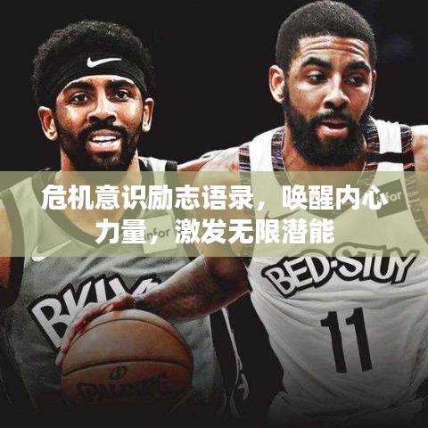 危机意识励志语录，唤醒内心力量，激发无限潜能