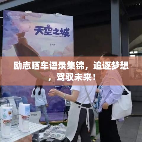 励志晒车语录集锦，追逐梦想，驾驭未来！