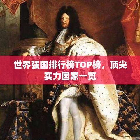 世界强国排行榜TOP榜，顶尖实力国家一览