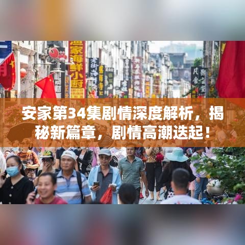 安家第34集剧情深度解析，揭秘新篇章，剧情高潮迭起！