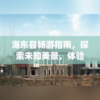 海东县畅游指南，探索未知美景，体验独特风情！