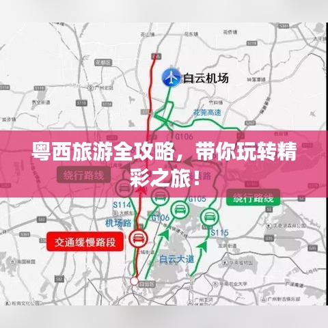 粤西旅游全攻略，带你玩转精彩之旅！