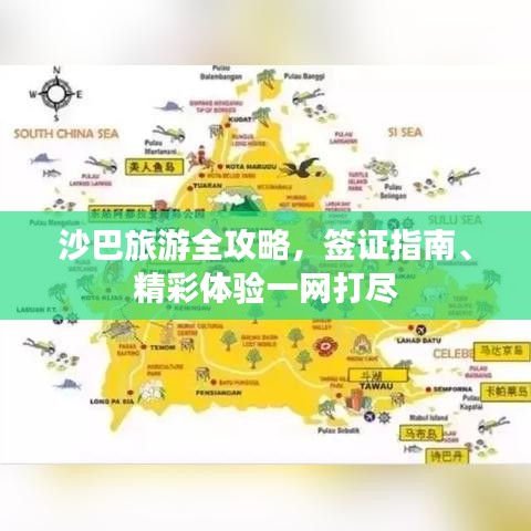 沙巴旅游全攻略，签证指南、精彩体验一网打尽